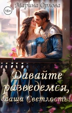 Читать онлайн книгу Давайте разведемся, Ваша Светлость! (СИ) автор Орлова Марина Книга Давайте разведемся, Ваша Светлость! (СИ)