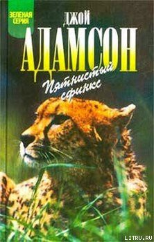Читать онлайн книгу Пятнистый сфинкс автор Адамсон Джой Книга Пятнистый сфинкс