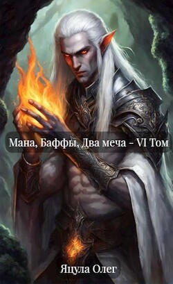 Читать онлайн книгу Мана, Баффы, Два меча – VI Том (СИ) автор Яцула Олег Книга Мана, Баффы, Два меча – VI Том (СИ)