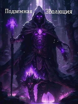 Книга Подземная Эволюция (СИ)