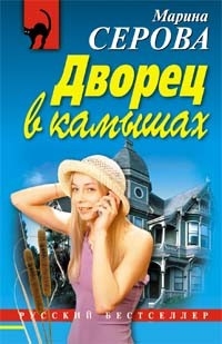 Читать онлайн книгу Дворец в камышах автор Серова Марина Сергеевна Книга Дворец в камышах