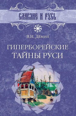 Читать онлайн книгу Гиперборейские тайны Руси автор Демин Валерий Никитич Книга Гиперборейские тайны Руси