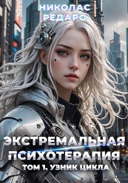 Книга Узник Цикла (СИ)
