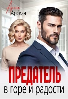 Читать онлайн книгу Предатель. В горе и радости (СИ) автор Арская Арина Книга Предатель. В горе и радости (СИ)
