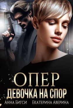 Книга Опер. Девочка на спор (СИ)