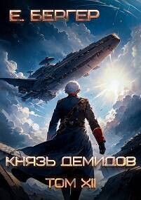 Книга Князь Демидов. Том XII. Часть 2 (СИ)
