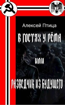 Книга В гостях у Рема или разведчик из будущего (СИ)