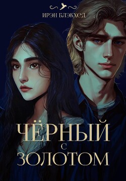 Книга Чёрный с золотом (СИ)