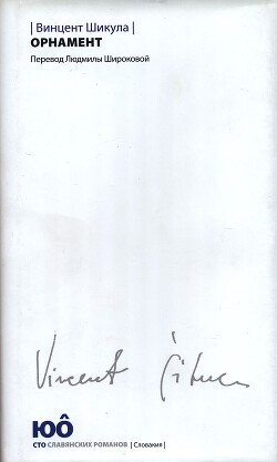 Книга Орнамент