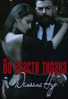 Книга Во власти тирана (СИ)