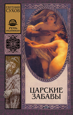 Читать онлайн книгу Царские забавы автор Сухов Евгений Евгеньевич Книга Царские забавы