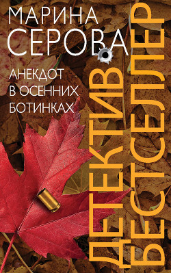 Читать онлайн книгу Анекдот в осенних ботинках автор Серова Марина Сергеевна Книга Анекдот в осенних ботинках