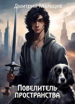 Читать онлайн книгу Повелитель пространства. Том 1 (СИ) автор Мальцев Дмитрий Книга Повелитель пространства. Том 1 (СИ)