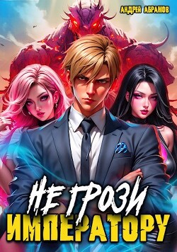Книга Не грози императору! (СИ)