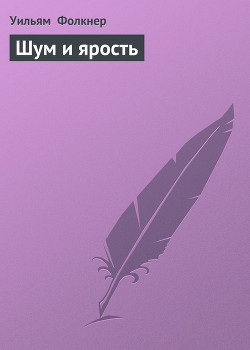 Книга Шум и ярость