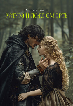 Книга Кетура и лорд Смерть (ЛП)