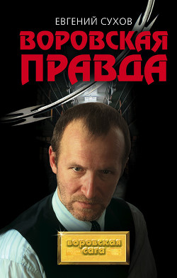 Читать онлайн книгу Воровская правда автор Сухов Евгений Евгеньевич Книга Воровская правда