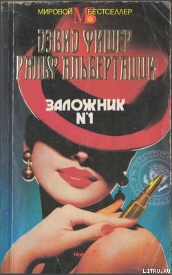Книга Заложник №1