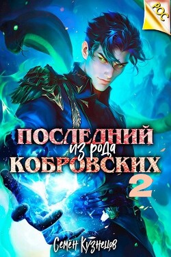 Книга Последний из рода Кобровских 2 (СИ)