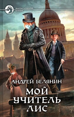 Читать онлайн книгу Мой учитель Лис. Тетралогия (СИ) автор Белянин Андрей Олегович Книга Мой учитель Лис. Тетралогия (СИ)