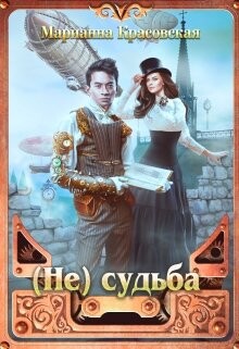 Книга (Не) судьба (СИ)