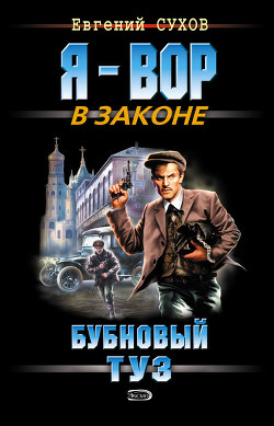 Читать онлайн книгу Бубновый туз автор Сухов Евгений Евгеньевич Книга Бубновый туз