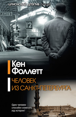 Читать онлайн книгу Человек из Санкт-Петербурга автор Фоллетт Кен Книга Человек из Санкт-Петербурга