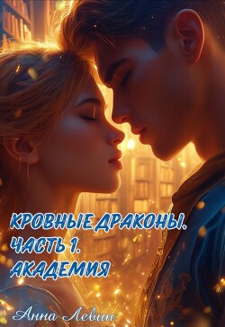 Читать онлайн книгу Академия (СИ) автор Левин Анна Книга Академия (СИ)