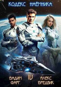 Книга Кодекс Наемника. Том 4 (СИ)