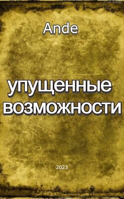 Книга Упущенные Возможности (СИ)