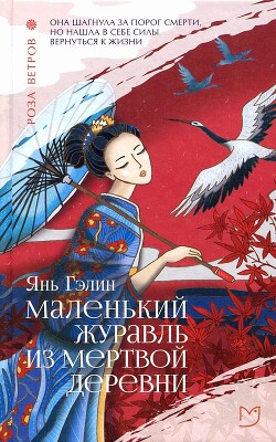 Читать онлайн книгу Маленький журавль из мертвой деревни автор Янь Гэлин Книга Маленький журавль из мертвой деревни