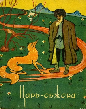 Читать онлайн книгу Царь-обжора. Туркменские народные сказки автор Автор неизвестен Книга Царь-обжора. Туркменские народные сказки