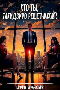 Читать онлайн книгу Кто ты, Такидзиро Решетников? (СИ) автор Афанасьев Семён Книга Кто ты, Такидзиро Решетников? (СИ)