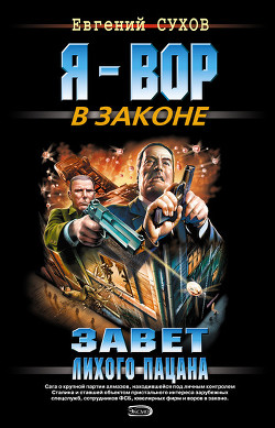Читать онлайн книгу Завет лихого пацана автор Сухов Евгений Евгеньевич Книга Завет лихого пацана