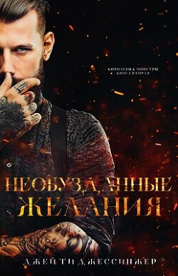 Книга Необузданные Желания (ЛП)