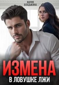 Книга Измена. В ловушке лжи (СИ)