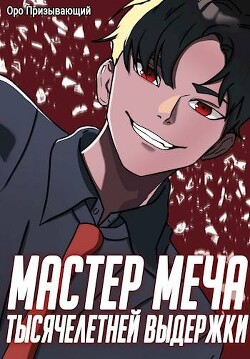 Книга Мастер меча тысячелетней выдержки. Том I (СИ)