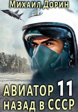 Книга Авиатор: назад в СССР 11