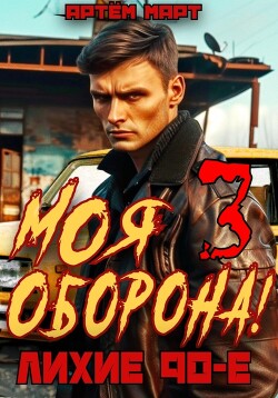 Читать онлайн книгу Моя оборона! Лихие 90-е. Том 3 автор Март Артём Книга Моя оборона! Лихие 90-е. Том 3