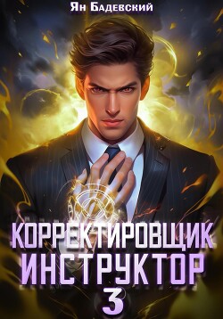 Книга Корректировщик 3. Инструктор