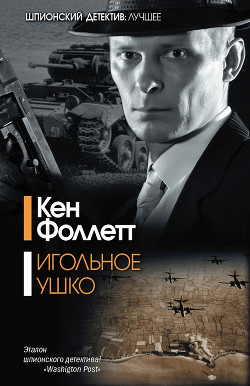 Читать онлайн книгу Игольное ушко автор Фоллетт Кен Книга Игольное ушко