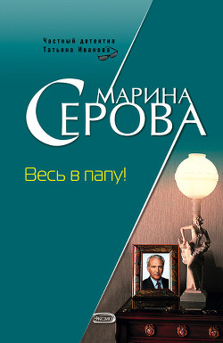 Читать онлайн книгу Весь в папу! автор Серова Марина Сергеевна Книга Весь в папу!