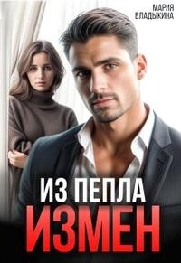 Книга Из пепла измен (СИ)