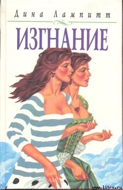 Читать онлайн книгу Изгнание автор Лампитт Дина Книга Изгнание