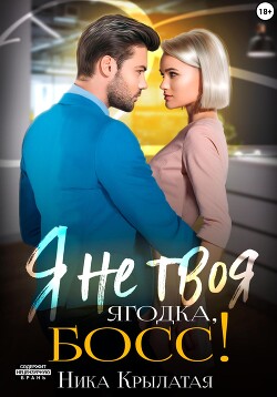 Книга Я не твоя ягодка, босс!