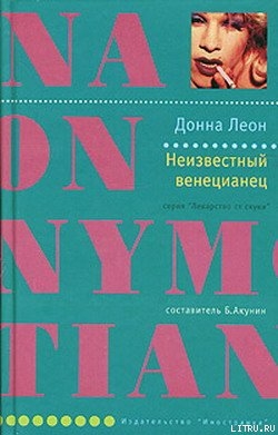 Читать онлайн книгу Неизвестный венецианец автор Леон Донна Книга Неизвестный венецианец