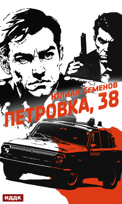 Читать онлайн книгу Полковник милиции Владислав Костенко. Книга 1. Петровка, 38 автор Семенов Юлиан Книга Полковник милиции Владислав Костенко. Книга 1. Петровка, 38