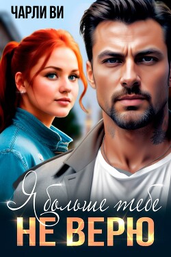 Книга Я больше тебе не верю (СИ)