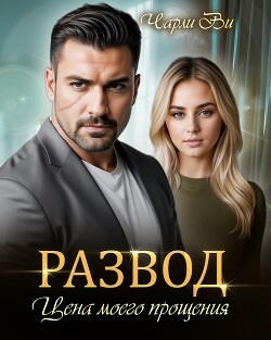Книга Развод. Цена моего прощения (СИ)