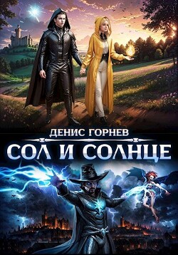 Читать онлайн книгу Сол и Солнце (СИ) автор Денис Горный Книга Сол и Солнце (СИ)